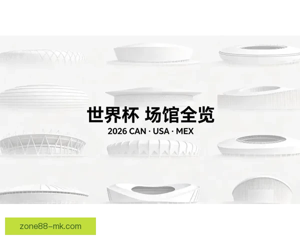 2026年世界杯将首次由三国共同举办 赛事历史迎来新篇章